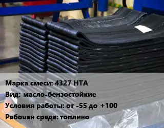 Резиновая смесь 4327 НТА масло-бензостойкие от -55 до +100 топливо